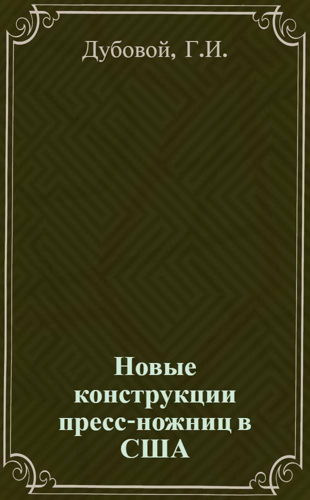 Новые конструкции пресс-ножниц в США