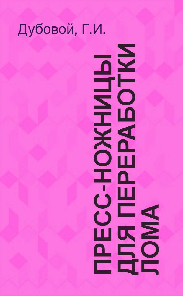 Пресс-ножницы для переработки лома