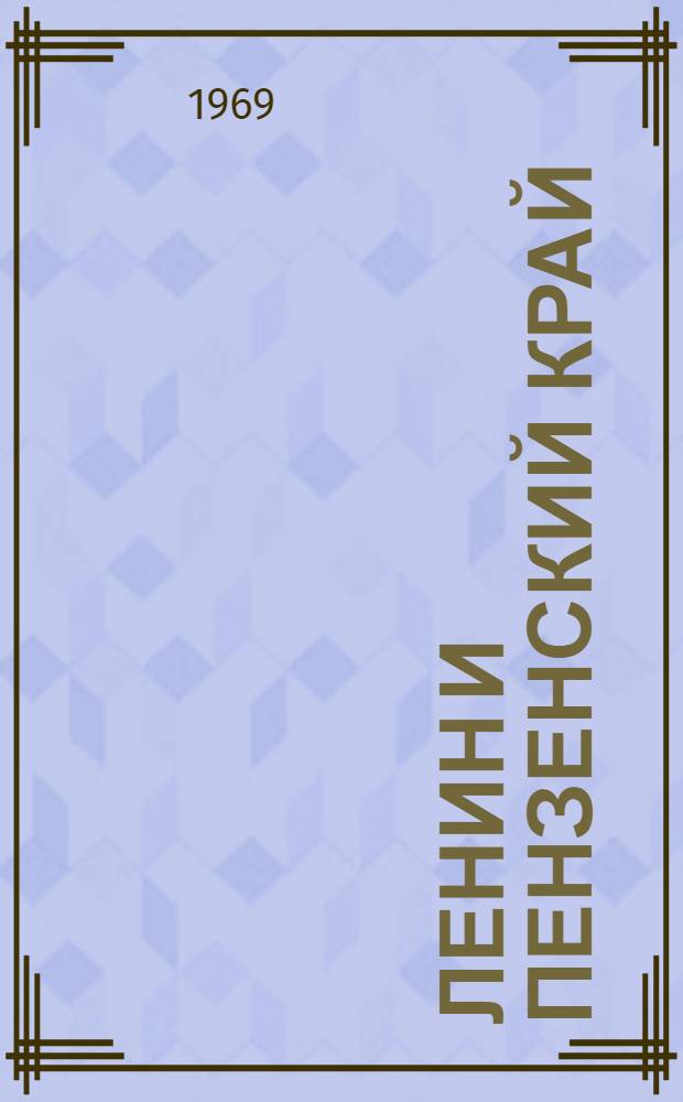 Ленин и Пензенский край : (Указатель литературы)