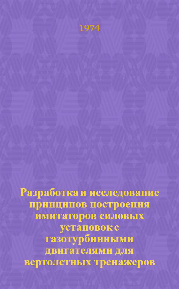 Разработка и исследование принципов построения имитаторов силовых установок с газотурбинными двигателями для вертолетных тренажеров : Автореф. дис. на соиск. учен. степени канд. техн. наук