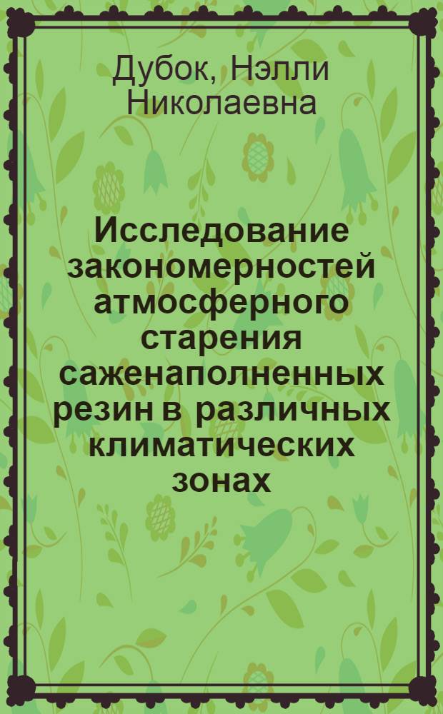 Исследование закономерностей атмосферного старения саженаполненных резин в различных климатических зонах : Автореф. дис. на соиск. учен. степени канд. техн. наук : (05.17.12)