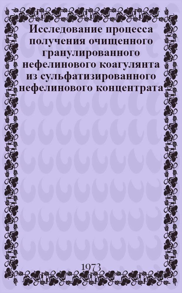 Исследование процесса получения очищенного гранулированного нефелинового коагулянта из сульфатизированного нефелинового концентрата : Автореф. дис. на соиск. учен. степени канд. техн. наук