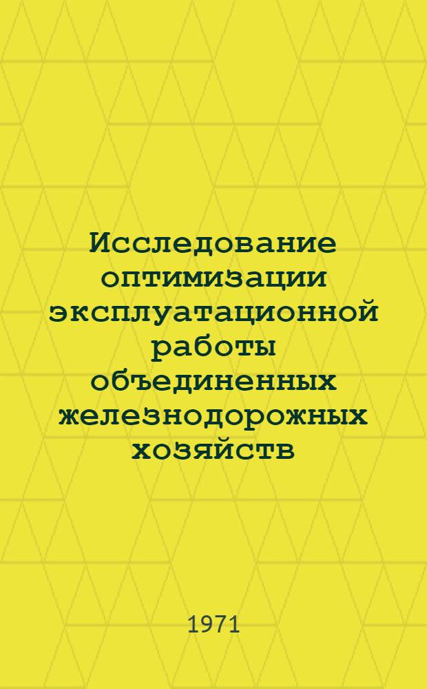 Исследование оптимизации эксплуатационной работы объединенных железнодорожных хозяйств : Автореф. дис. на соискание учен. степени канд. техн. наук : (434)