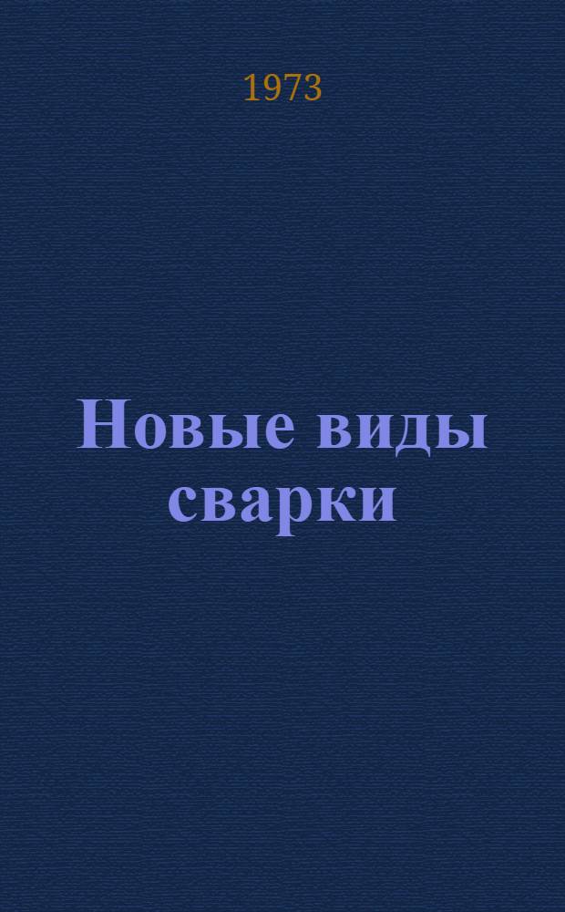 Новые виды сварки (электронным лучом, световым лучом, лазерная, плазменная)
