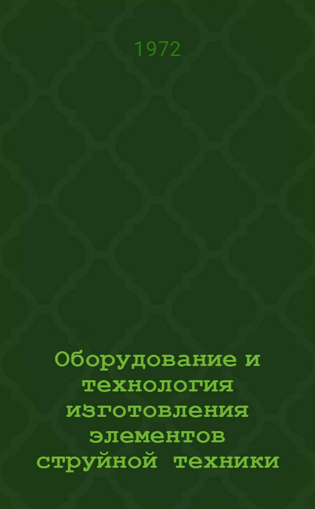 Оборудование и технология изготовления элементов струйной техники