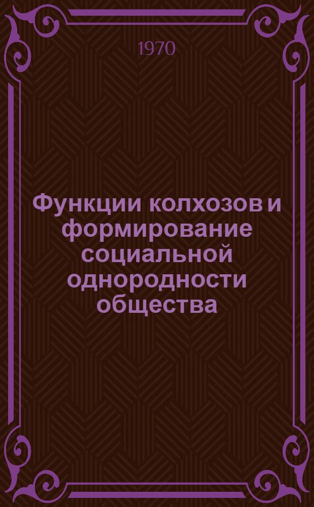 Функции колхозов и формирование социальной однородности общества : (На материалах колхозов БССР) : Автореф. дис. на соиск. учен. степени канд. филос. наук