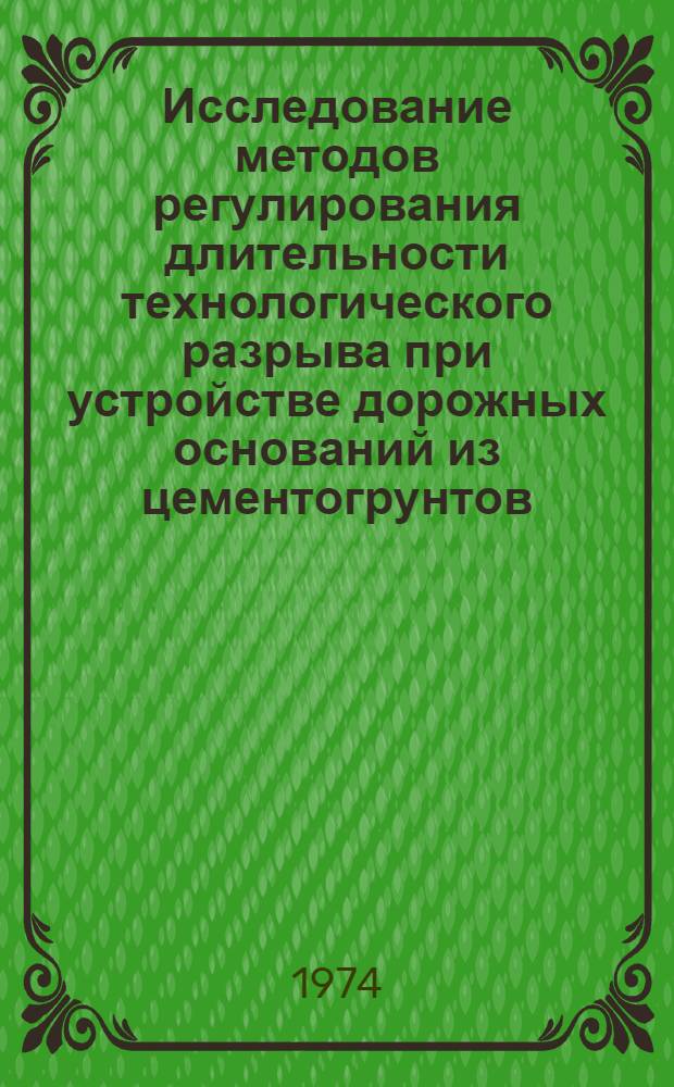 Исследование методов регулирования длительности технологического разрыва при устройстве дорожных оснований из цементогрунтов : Автореф. дис. на соиск. учен. степени канд. техн. наук : (440)