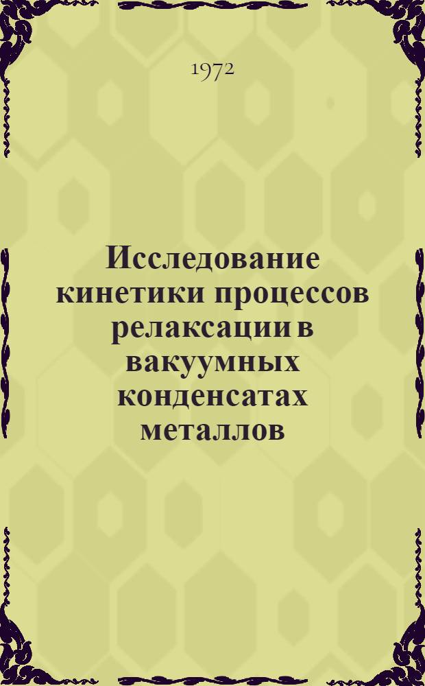 Исследование кинетики процессов релаксации в вакуумных конденсатах металлов : Автореф. дис. на соиск. учен. степени канд. техн. наук : (046)