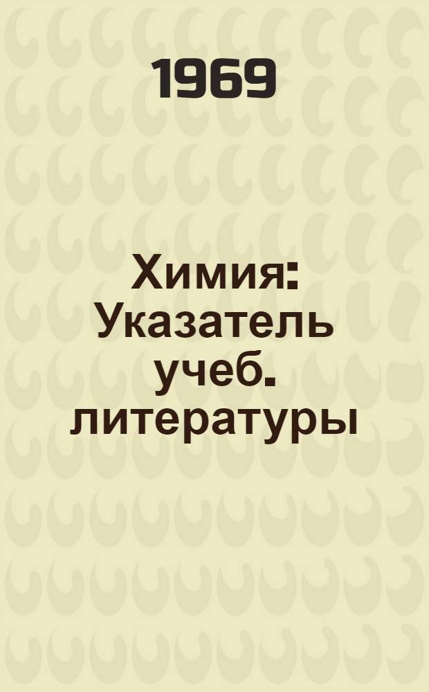 Химия : Указатель учеб. литературы