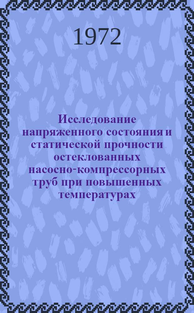 Исследование напряженного состояния и статической прочности остеклованных насосно-компрессорных труб при повышенных температурах : Автореф. дис. на соиск. учен. степени канд. техн. наук : (04.08)