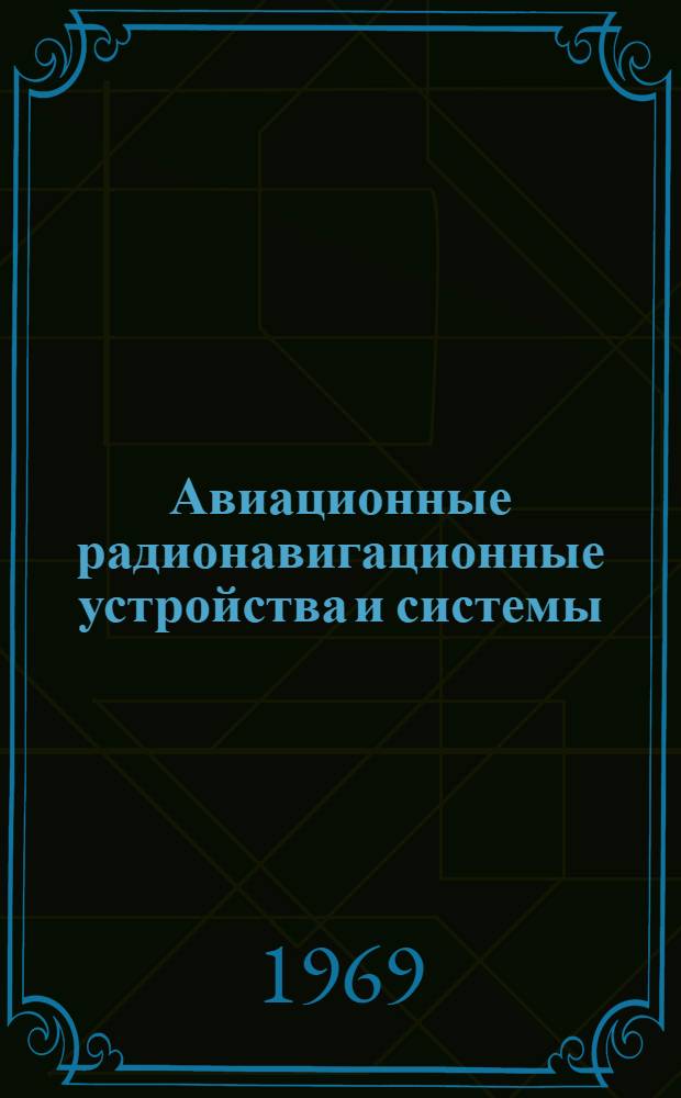 Авиационные радионавигационные устройства и системы : Учебник для слушателей радиотехн. фак. инж. ВВУЗов ВВС