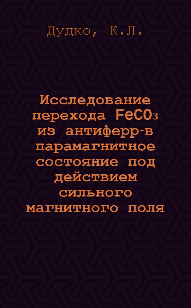 Исследование перехода FeCO₃ из антиферро- в парамагнитное состояние под действием сильного магнитного поля