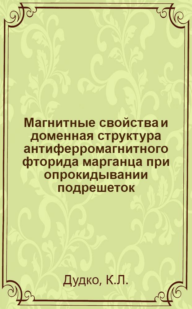 Магнитные свойства и доменная структура антиферромагнитного фторида марганца при опрокидывании подрешеток