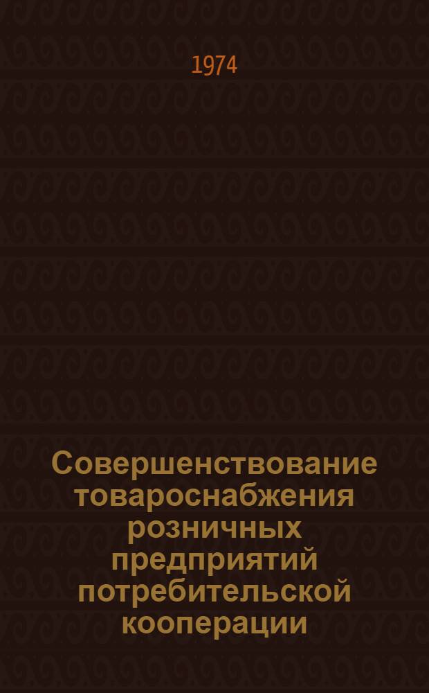 Совершенствование товароснабжения розничных предприятий потребительской кооперации : Автореф. дис. на соиск. учен. степени канд. экон. наук : (08.00.05)