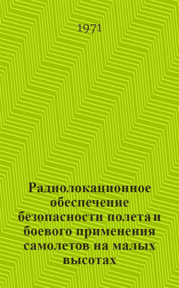 Радиолокационное обеспечение безопасности полета и боевого применения самолетов на малых высотах