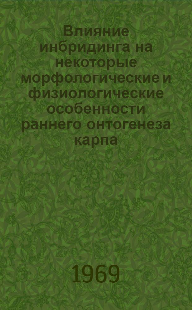 Влияние инбридинга на некоторые морфологические и физиологические особенности раннего онтогенеза карпа : Автореф. дис. на соискание учен. степени канд. биол. наук