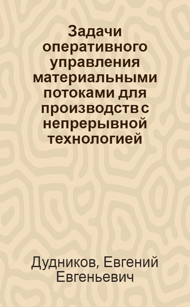 Задачи оперативного управления материальными потоками для производств с непрерывной технологией : Автореф. дис. на соиск. учен. степени д-ра техн. наук