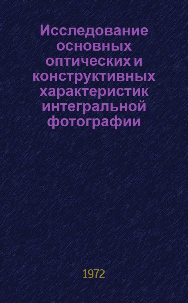 Исследование основных оптических и конструктивных характеристик интегральной фотографии : Автореф. дис. на соискание учен. степени канд. техн. наук : (258)