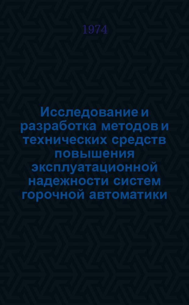 Исследование и разработка методов и технических средств повышения эксплуатационной надежности систем горочной автоматики : Автореф. дис. на соиск. учен. степени канд. техн. наук : (05.13.14)