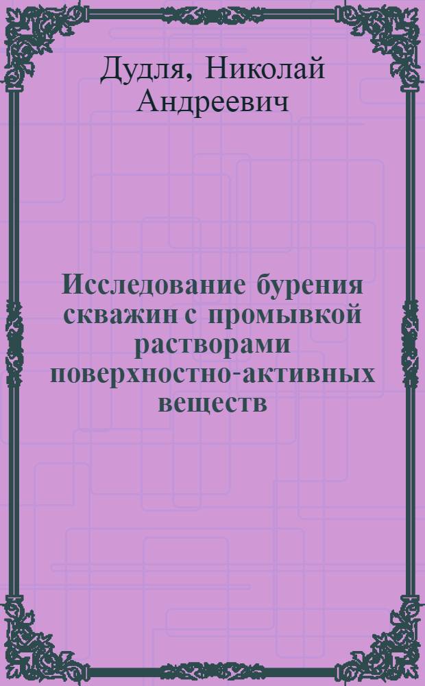 Исследование бурения скважин с промывкой растворами поверхностно-активных веществ : Автореф. дис. на соискание учен. степени канд. техн. наук : (138)
