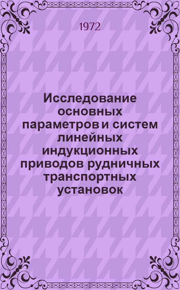 Исследование основных параметров и систем линейных индукционных приводов рудничных транспортных установок : Автореф. дис. на соиск. учен. степени канд. техн. наук : (174)