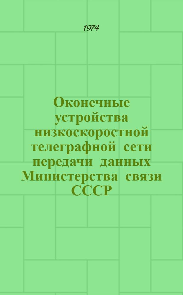 Оконечные устройства низкоскоростной телеграфной сети передачи данных Министерства связи СССР