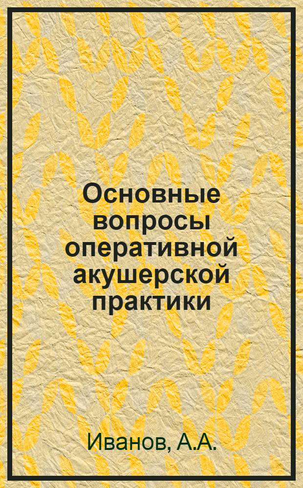 Основные вопросы оперативной акушерской практики