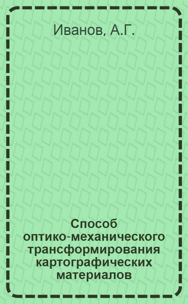 Способ оптико-механического трансформирования картографических материалов : Автореф. дис. на соискание учен. степени канд. техн. наук : (502)