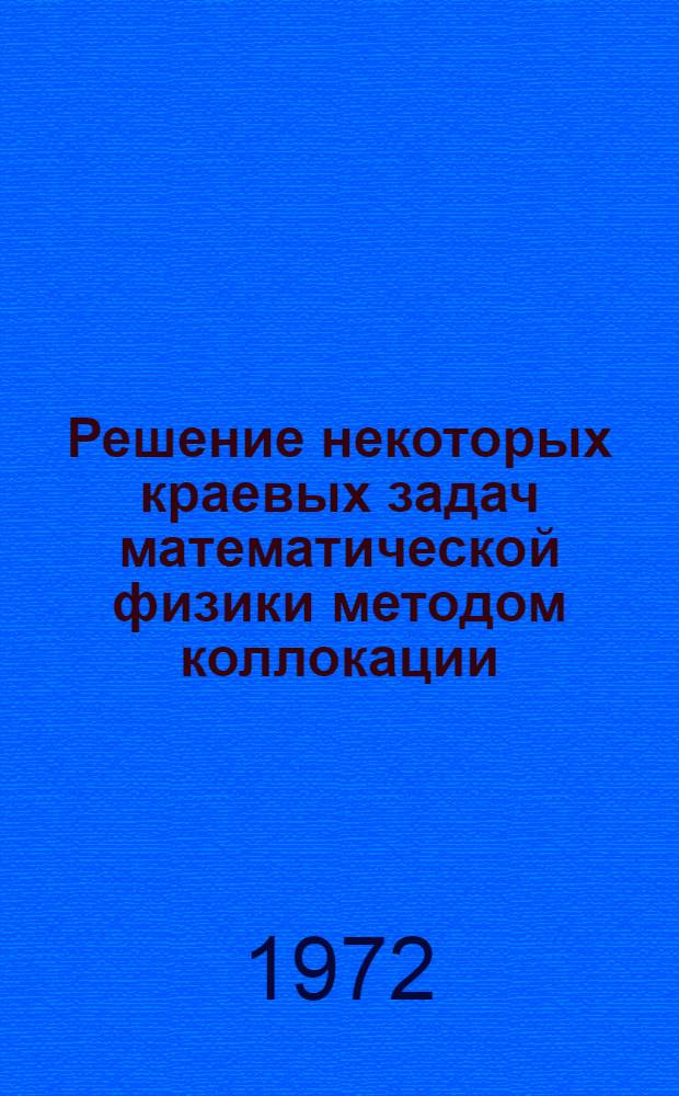 Решение некоторых краевых задач математической физики методом коллокации