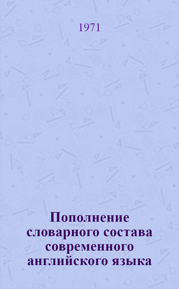 Пополнение словарного состава современного английского языка : (Опыт лексикол. и социолексикол. описания) : Автореф. дис. на соискание учен. степени канд. филол. наук : (663)