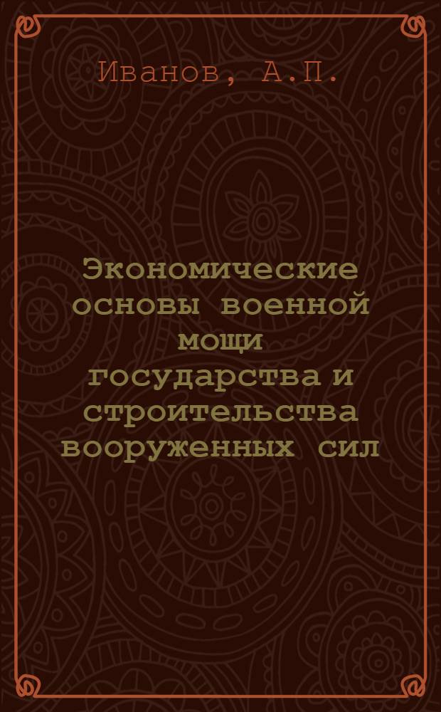 Экономические основы военной мощи государства и строительства вооруженных сил : Лекция