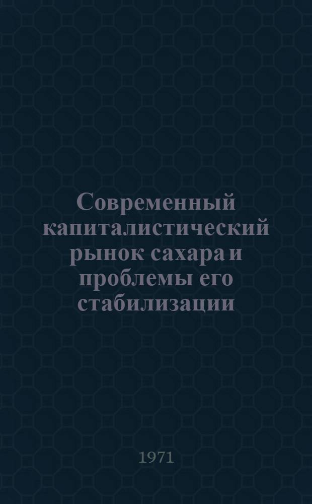 Современный капиталистический рынок сахара и проблемы его стабилизации; Транспорт во внешней торговле западноевропейских стран (статистический справочник)