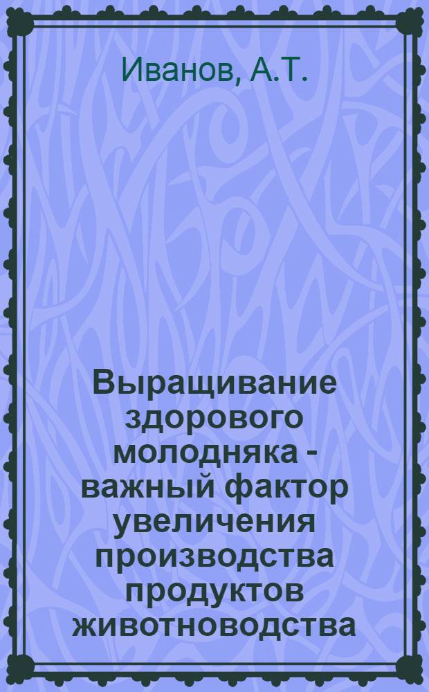 Выращивание здорового молодняка - важный фактор увеличения производства продуктов животноводства