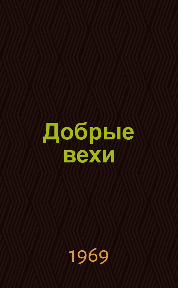 Добрые вехи : Стихи