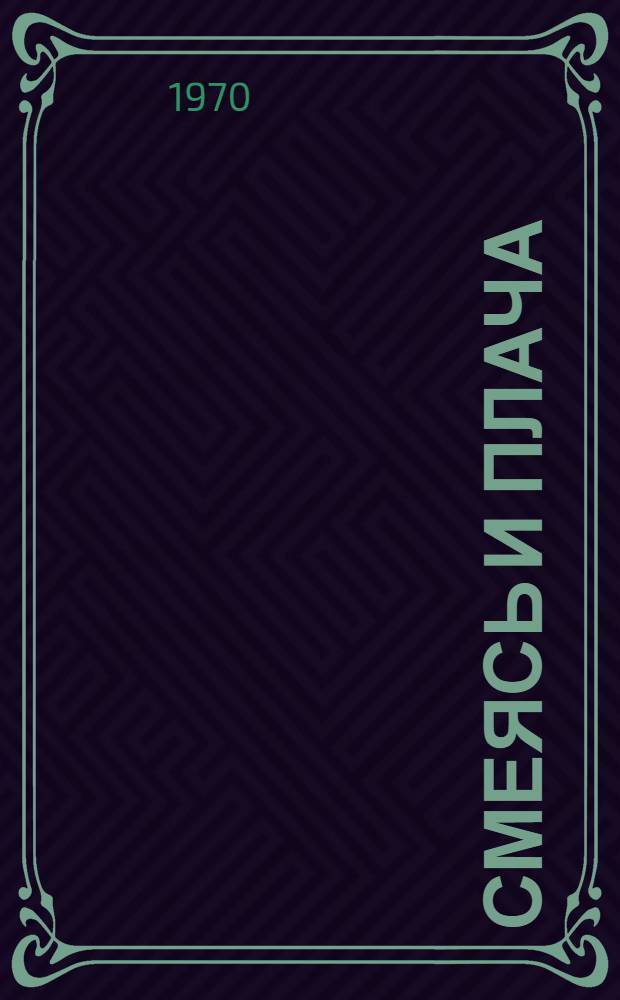 Смеясь и плача : Лит. пародии