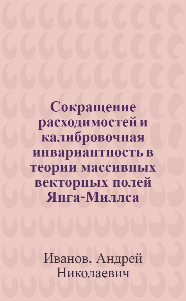 Сокращение расходимостей и калибровочная инвариантность в теории массивных векторных полей Янга-Миллса