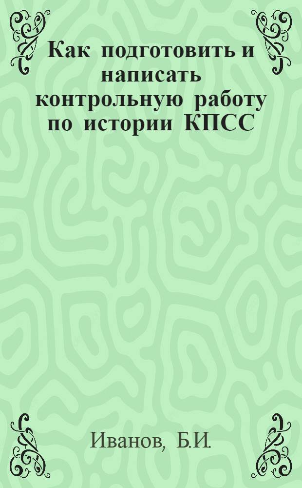Как подготовить и написать контрольную работу по истории КПСС : (Метод. советы)
