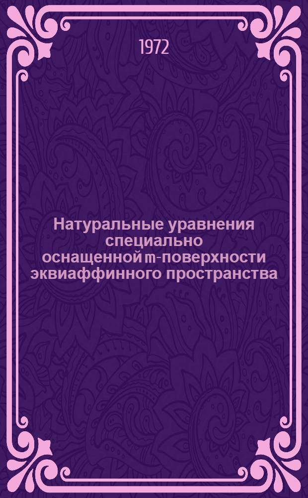 Натуральные уравнения специально оснащенной m-поверхности эквиаффинного пространства : Автореф. дис. на соиск. учен. степени канд. физ.-мат. наук : (006)