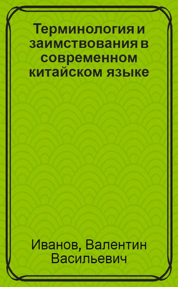 Терминология и заимствования в современном китайском языке : Автореф. дис. на соиск. учен. степени канд. филол. наук : (10.02.10)