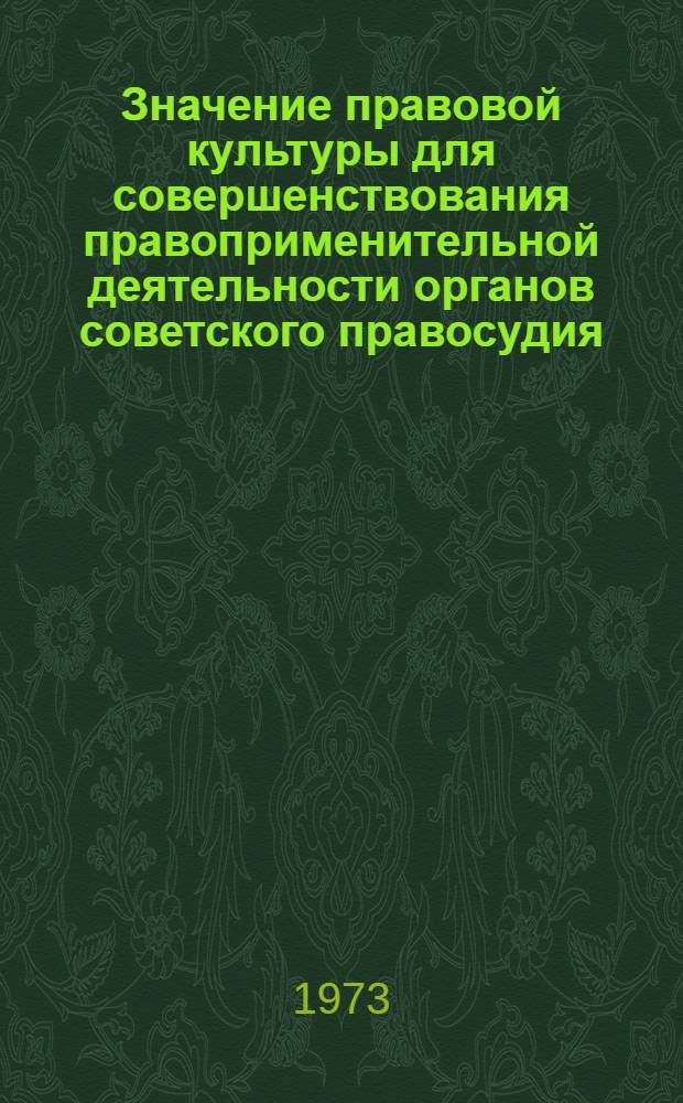 Значение правовой культуры для совершенствования правоприменительной деятельности органов советского правосудия : Автореф. дис. на соиск. учен. степени канд. юрид. наук : (12.00.01)