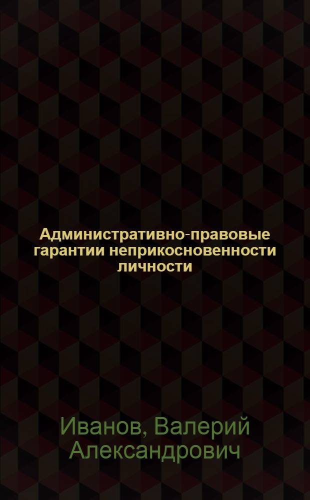 Административно-правовые гарантии неприкосновенности личности