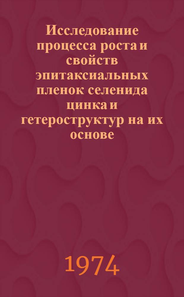 Исследование процесса роста и свойств эпитаксиальных пленок селенида цинка и гетероструктур на их основе : Автореф. дис. на соиск. учен. степени канд. техн. наук : (05.17.02)