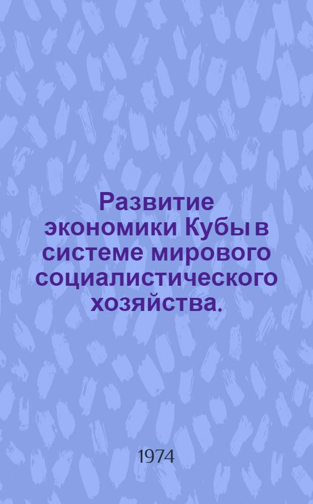 Развитие экономики Кубы в системе мирового социалистического хозяйства. (1959-1973 гг.) : Автореф. дис. на соиск. учен. степени канд. экон. наук : (08.00.17)