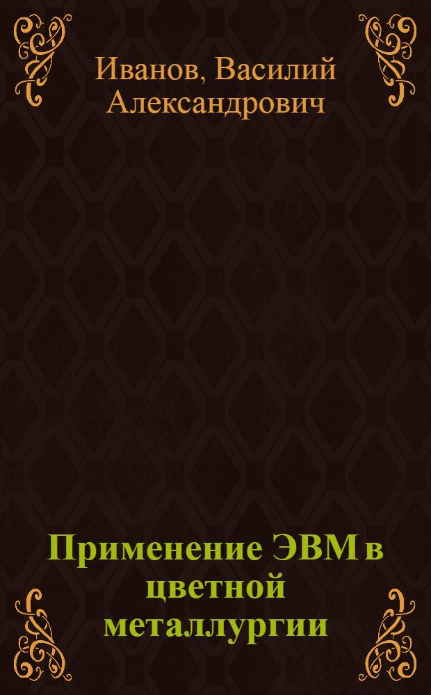 Применение ЭВМ в цветной металлургии : Состояние и перспективы