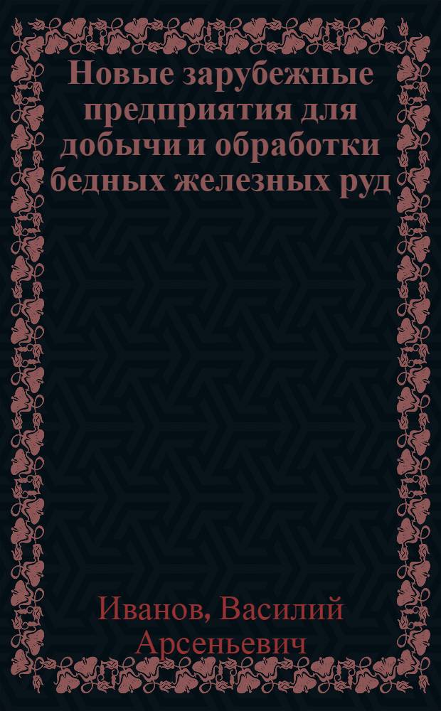 Новые зарубежные предприятия для добычи и обработки бедных железных руд