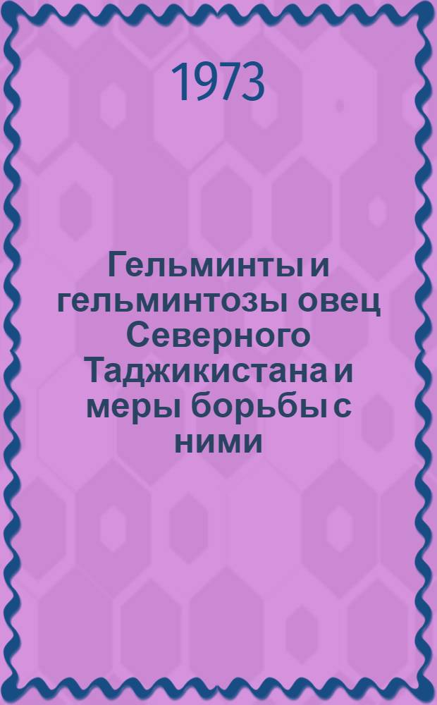 Гельминты и гельминтозы овец Северного Таджикистана и меры борьбы с ними : Автореф. дис. на соиск. учен. степени канд. вет. наук : (03.00.20)