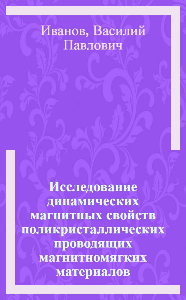 Исследование динамических магнитных свойств поликристаллических проводящих магнитномягких материалов : Автореф. дис. на соиск. учен. степени канд. физ.-мат. наук : (01.04.11)