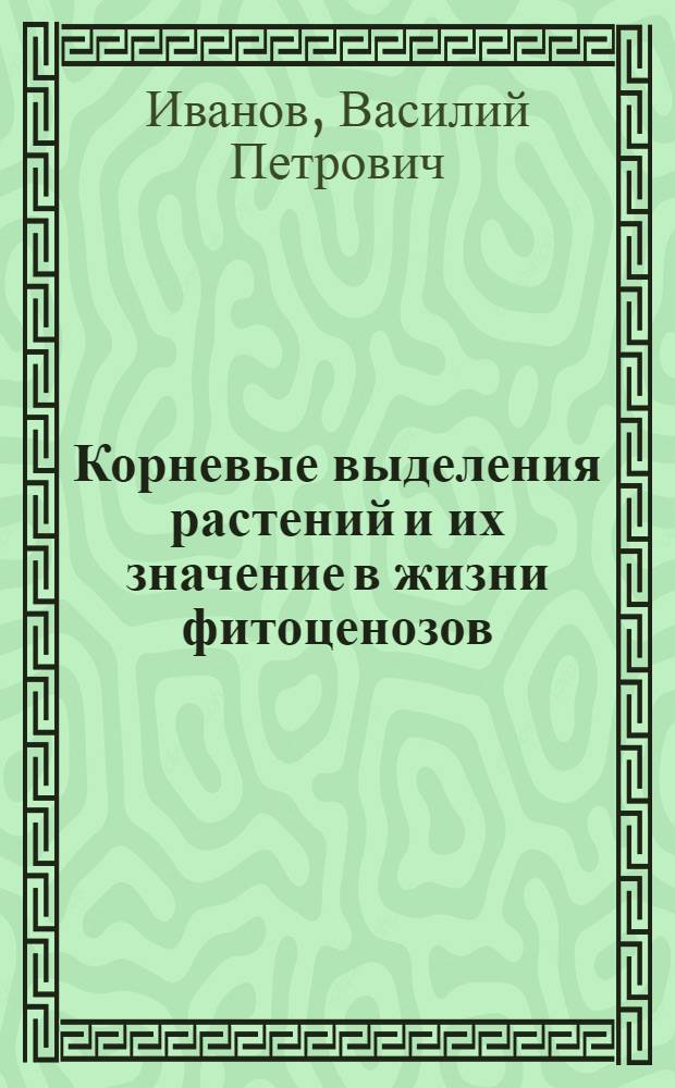 Корневые выделения растений и их значение в жизни фитоценозов : Автореф. дис. на соискание учен. степени д-ра биол. наук