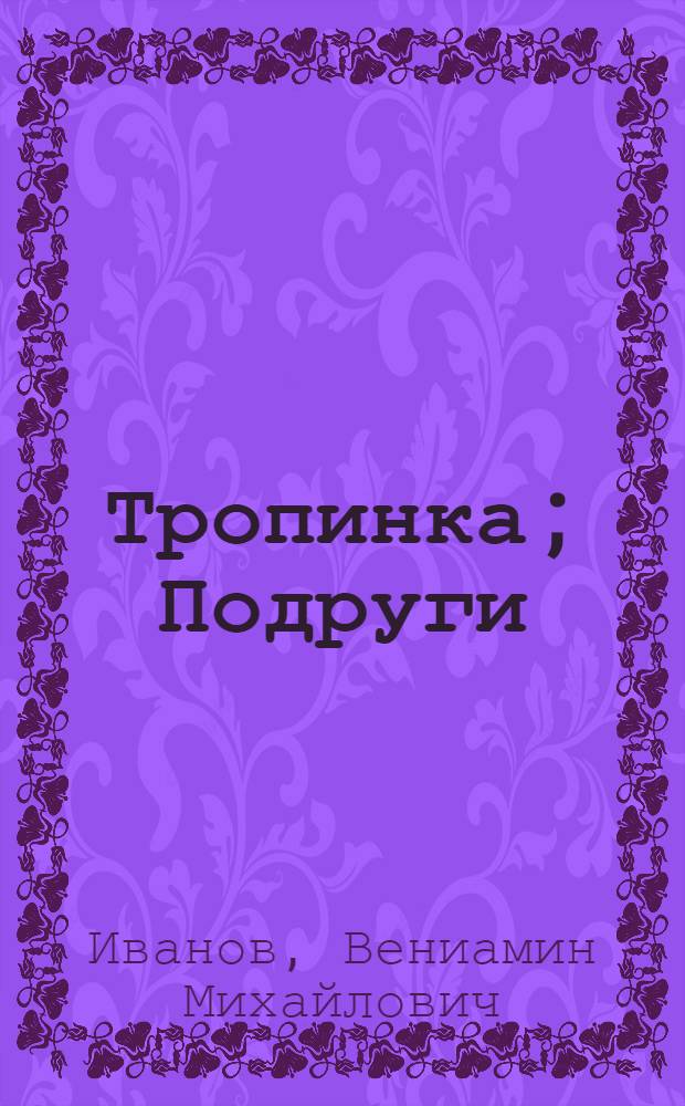 Тропинка; Подруги; Арслан: Повести, роман / Перевод с марийск. В. Муравьева; Ил.: Н. Капранова