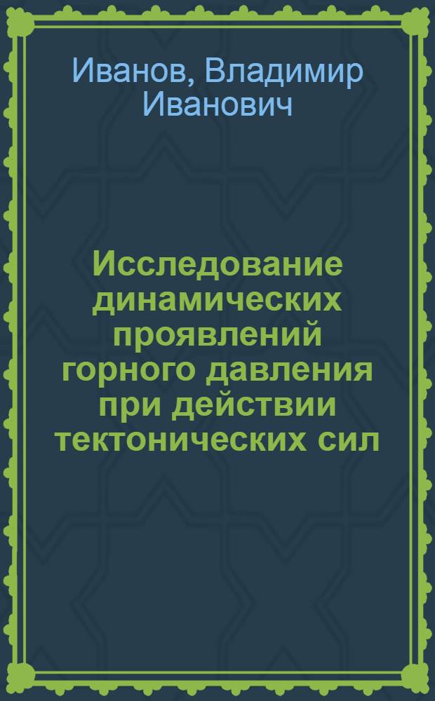 Исследование динамических проявлений горного давления при действии тектонических сил (в условиях Хибинских апатитовых рудников) : Автореф. дис. на соиск. учен. степени канд. техн. наук : (05.15.01)